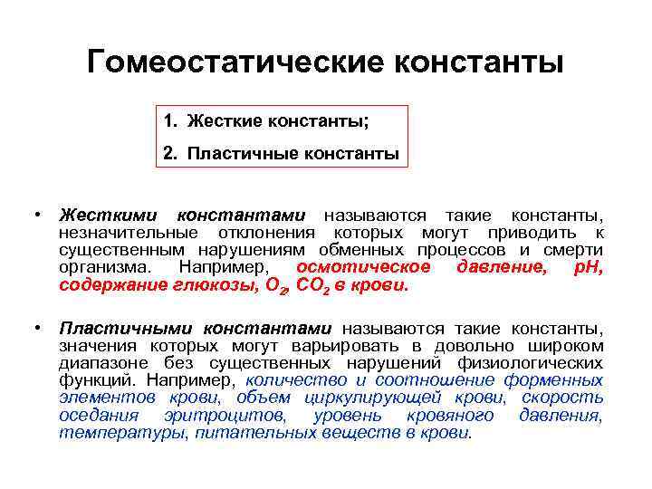 Гомеостатические константы 1. Жесткие константы; 2. Пластичные константы • Жесткими константами называются такие константы,