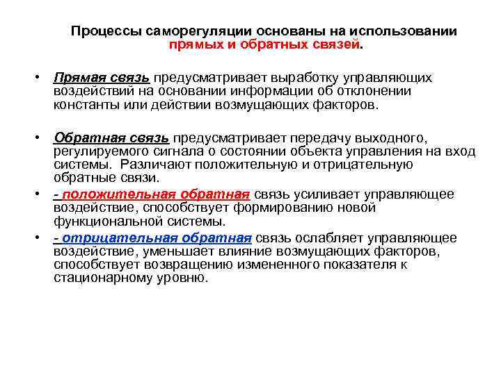 Процессы саморегуляции основаны на использовании прямых и обратных связей. • Прямая связь предусматривает выработку