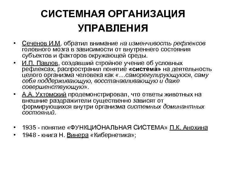 СИСТЕМНАЯ ОРГАНИЗАЦИЯ УПРАВЛЕНИЯ • Сеченов И. М. обратил внимание на изменчивость рефлексов головного мозга