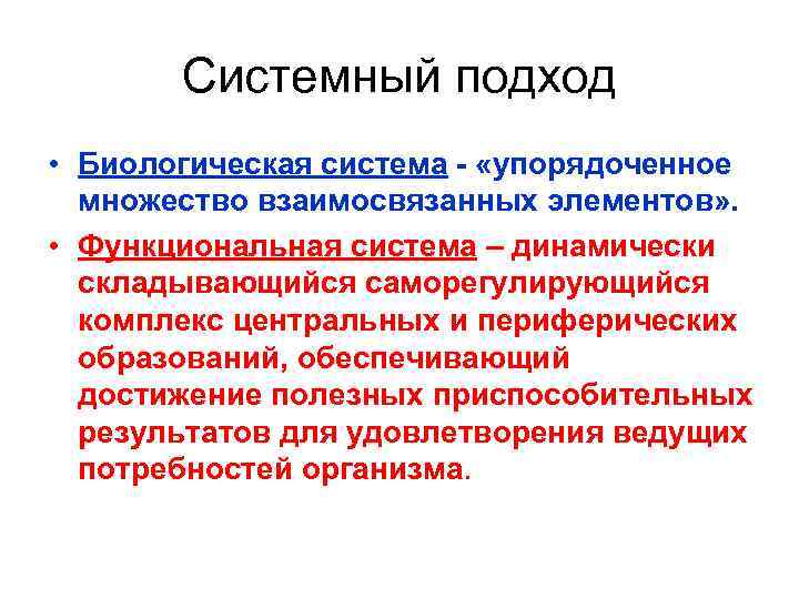 Системный подход • Биологическая система - «упорядоченное множество взаимосвязанных элементов» . • Функциональная система