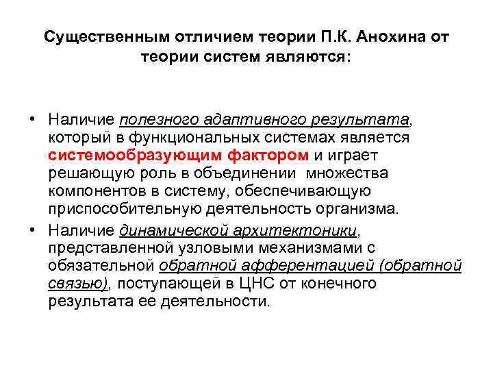 Существенным отличием теории П. К. Анохина от теории систем являются: • Наличие полезного адаптивного