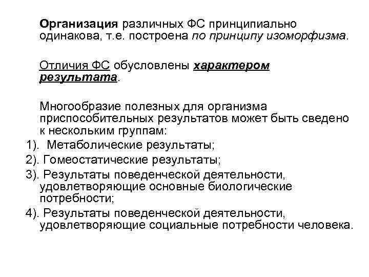 Организация различных ФС принципиально одинакова, т. е. построена по принципу изоморфизма. Отличия ФС обусловлены