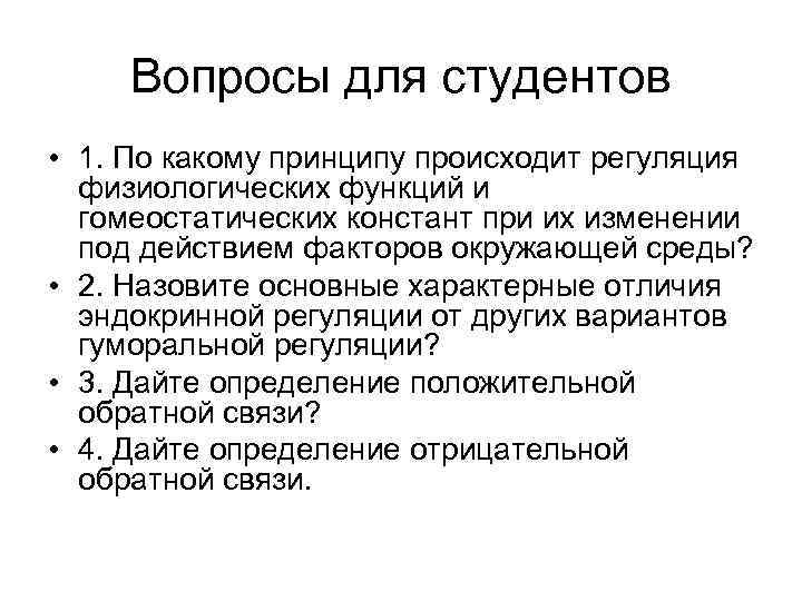 Вопросы для студентов • 1. По какому принципу происходит регуляция физиологических функций и гомеостатических