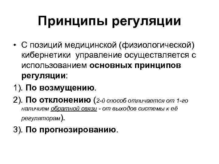 Принципы регуляции • С позиций медицинской (физиологической) кибернетики управление осуществляется с использованием основных принципов