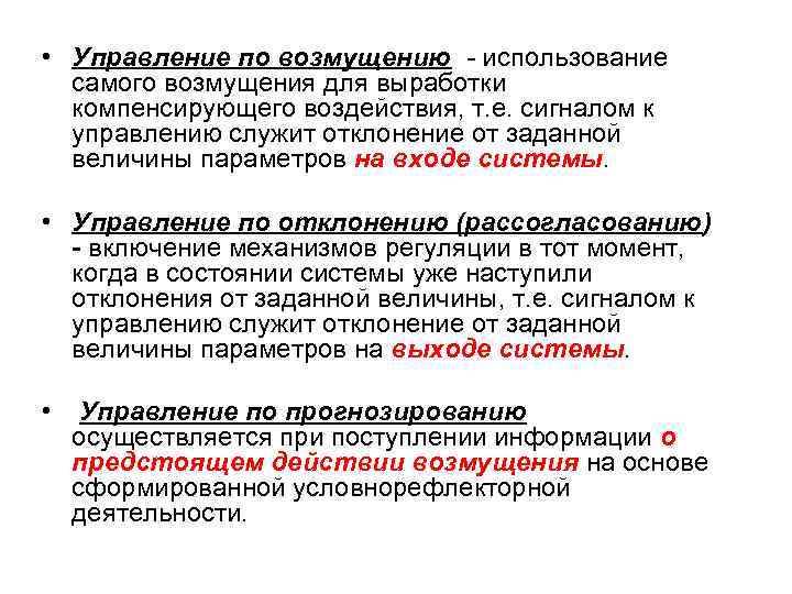  • Управление по возмущению - использование самого возмущения для выработки компенсирующего воздействия, т.