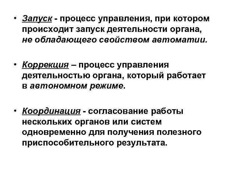  • Запуск - процесс управления, при котором происходит запуск деятельности органа, не обладающего