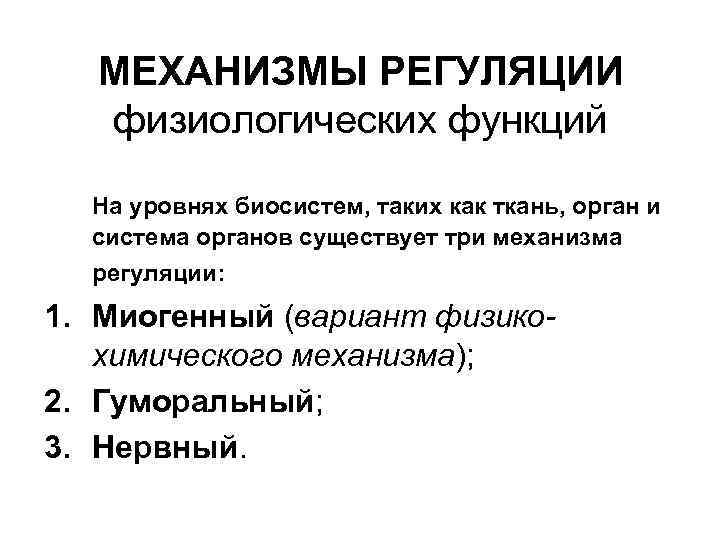 МЕХАНИЗМЫ РЕГУЛЯЦИИ физиологических функций На уровнях биосистем, таких как ткань, орган и система органов