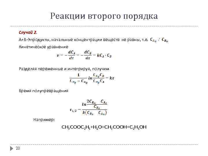 Реакции 2 порядка