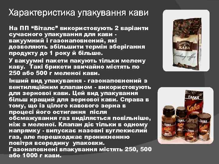 Характеристика упакування кави На ПП “Віталс” використовують 2 варіанти сучасного упакування для кави вакуумний