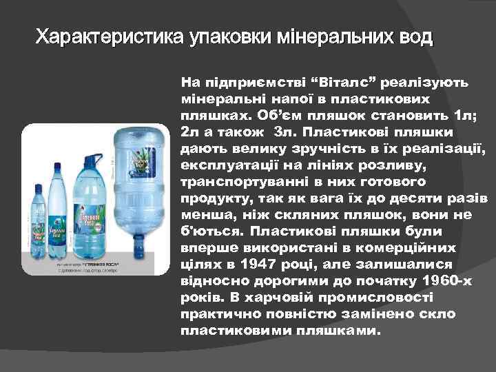 Характеристика упаковки мінеральних вод На підприємстві “Віталс” реалізують мінеральні напої в пластикових пляшках. Об’єм