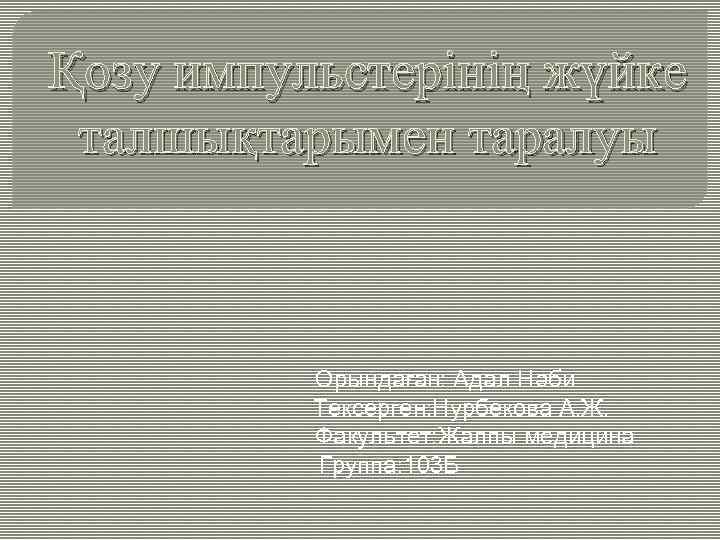 Қозу импульстерінің жүйке талшықтарымен таралуы Орындаған: Адал Нәби Тексерген: Нурбекова А. Ж. Факультет: Жалпы