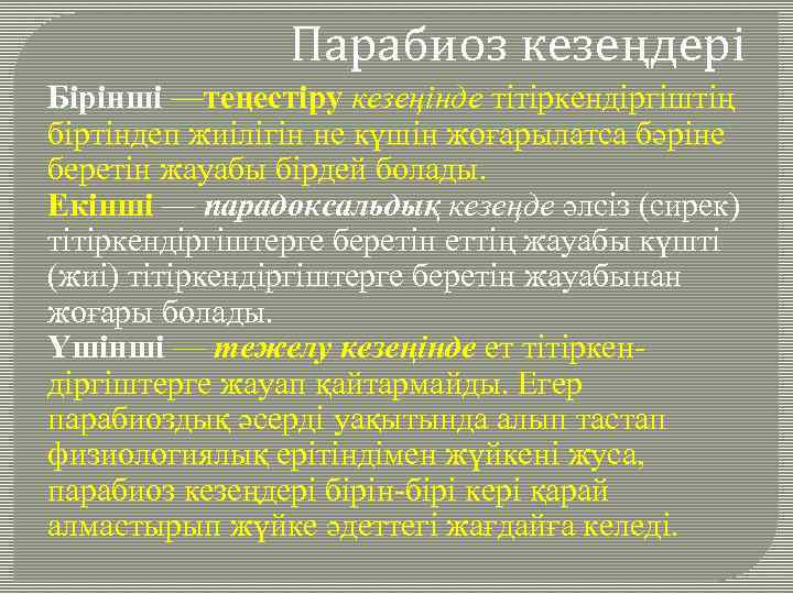 Парабиоз кезеңдері Бірінші —теңестіру кезеңінде тітіркендіргіштің біртіндеп жиілігін не күшін жоғарылатса бәріне беретін жауабы