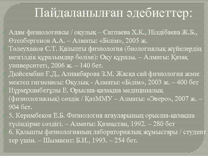 Пайдаланылған әдебиеттер: Адам физиологиясы / оқулық – Сатпаева Х. К. , Нілдібаева Ж. Б.