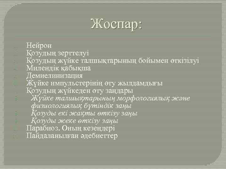 Жоспар: 1. 2. 3. 4. 5. 6. 7. 8. 9. Нейрон Қозудың зерттелуі Қозудың