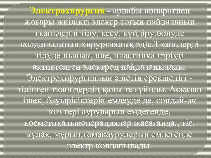 Электрохирургия - арнайы аппаратпен жоғары жиілікті электр тогын пайдаланып тканьдерді тілу, кесу, күйдіру, бөлуде