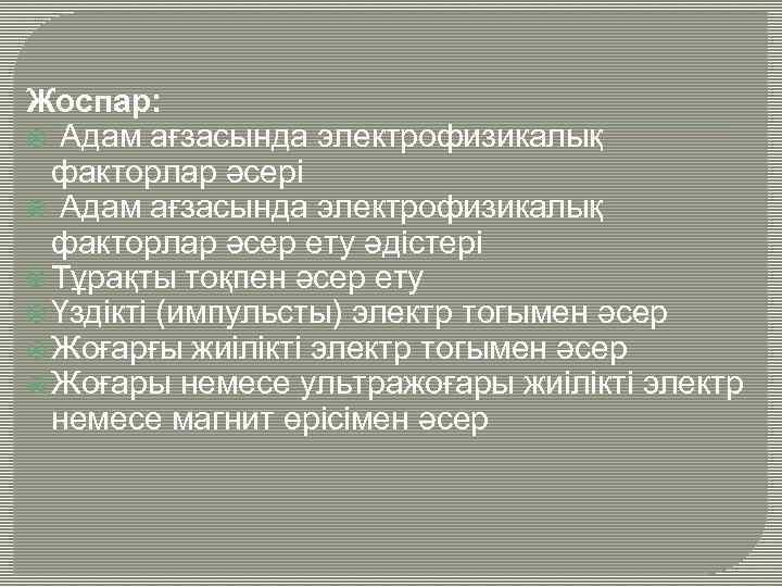 Жоспар: Адам ағзасында электрофизикалық факторлар әсері Адам ағзасында электрофизикалық факторлар әсер ету әдістері Тұрақты