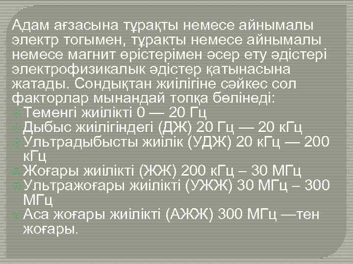 Адам ағзасына тұрақты немесе айнымалы электр тогымен, тұракты немесе айнымалы немесе магнит өрістерімен әсер