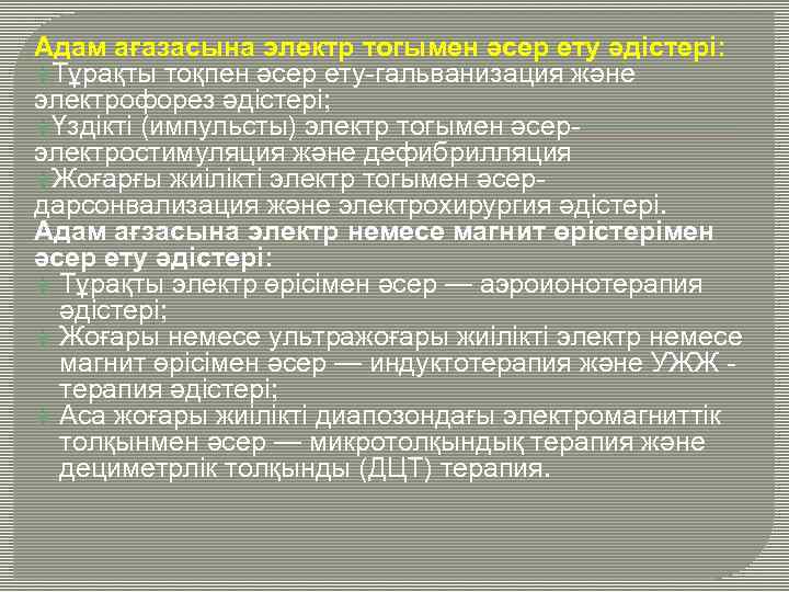 Адам ағазасына электр тогымен әсер ету әдістері: Тұрақты тоқпен әсер ету-гальванизация және электрофорез әдістері;