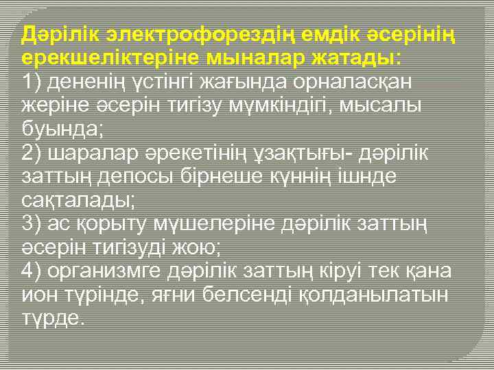 Дәрілік электрофорездің емдік әсерінің ерекшеліктеріне мыналар жатады: 1) дененің үстінгі жағында орналасқан жеріне әсерін