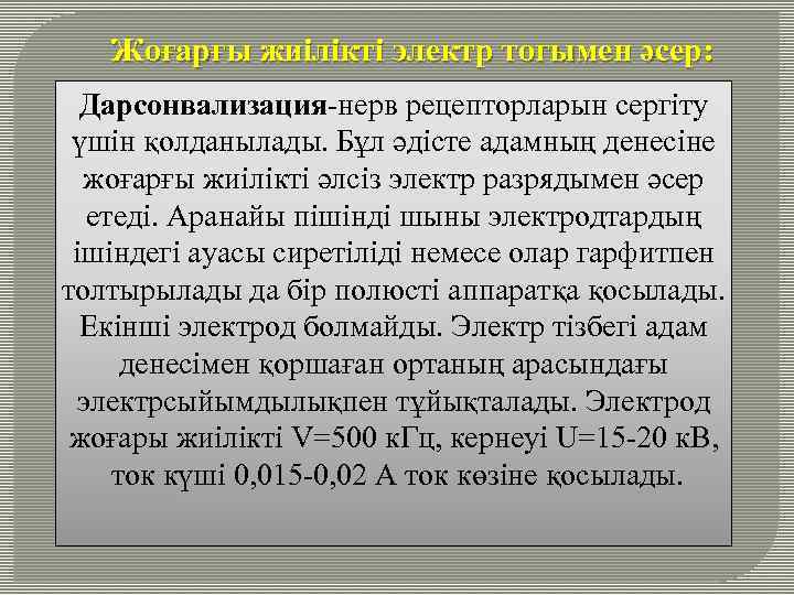 Жоғарғы жиілікті электр тогымен әсер: Дарсонвализация-нерв рецепторларын сергіту үшін қолданылады. Бұл әдісте адамның денесіне