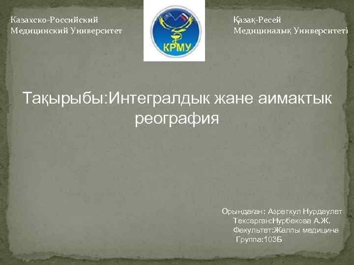 Казахско-Российский Медицинский Университет Қазақ-Ресей Медициналық Университеті Тақырыбы: Интегралдык жане аимактык реография Орындаған: Азреткул Нурдаулет