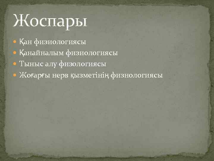 Жоспары Қан физиологиясы Қанайналым физиологиясы Тыныс алу физологиясы Жоғарғы нерв қызметінің физнологиясы 