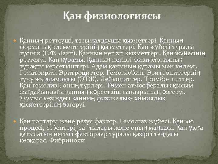 Қан физиологиясы Қанның реттеуші, тасымалдаушы қызметтері. Қанның формапық элементтерінің қызметгері. Қан жүйесі туралы түсінік