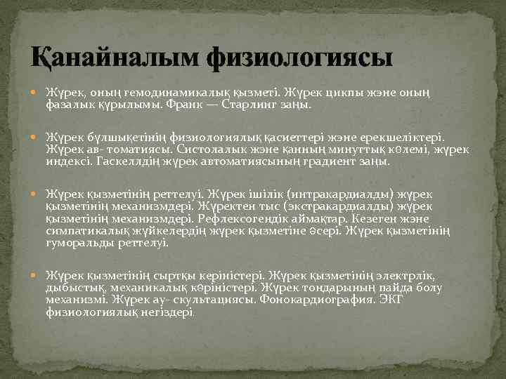 Қанайналым физиологиясы Жүрек, оның гемодинамикалық қызметі. Жүрек цикпы жэне оның фазалык қүрылымы. Франк —