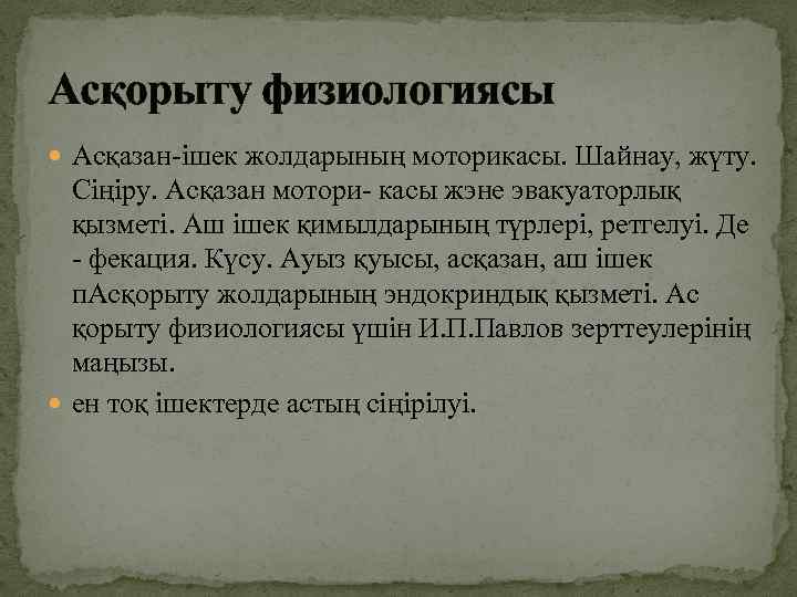 Асқорыту физиологиясы Асқазан-ішек жолдарының моторикасы. Шайнау, жүту. Сіңіру. Асқазан мотори- касы жэне эвакуаторлық қызметі.