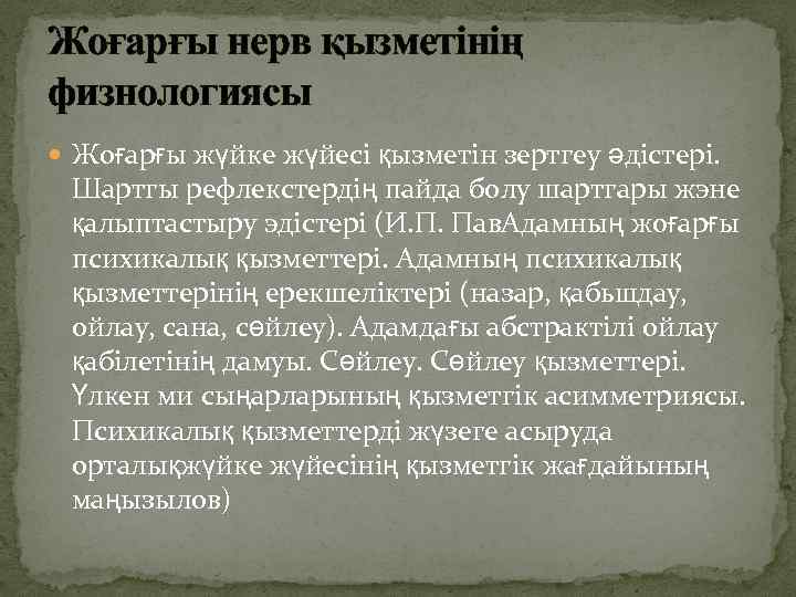 Жоғарғы нерв қызметінің физнологиясы Жоғарғы жүйке жүйесі қызметін зертгеу әдістері. Шартгы рефлекстердің пайда болу