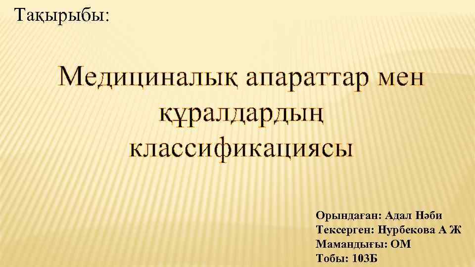 Тақырыбы: Медициналық апараттар мен құралдардың классификациясы Орындаған: Адал Нәби Тексерген: Нурбекова А Ж Мамандығы: