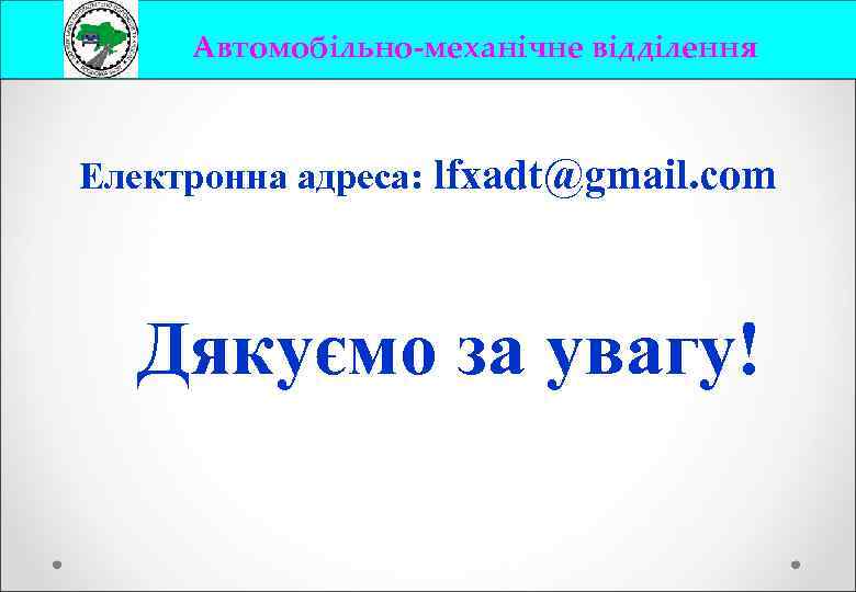 Автомобільно-механічне відділення Електронна адреса: lfxadt@gmail. com Дякуємо за увагу! 