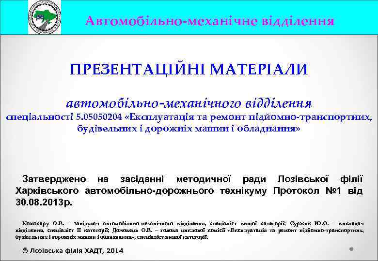 Автомобільно-механічне відділення ПРЕЗЕНТАЦІЙНІ МАТЕРІАЛИ автомобільно-механічного відділення спеціальності 5. 05050204 «Експлуатація та ремонт підйомно-транспортних, будівельних