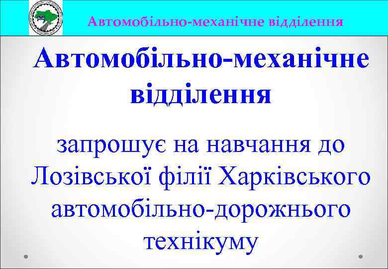 Автомобільно-механічне відділення запрошує на навчання до Лозівської філії Харківського автомобільно-дорожнього технікуму 