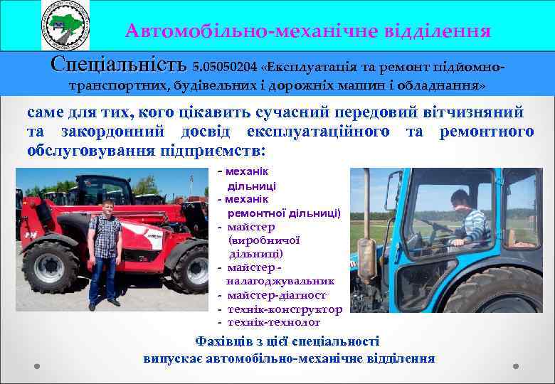 Автомобільно-механічне відділення Спеціальність 5. 05050204 «Експлуатація та ремонт підйомнотранспортних, будівельних і дорожніх машин і