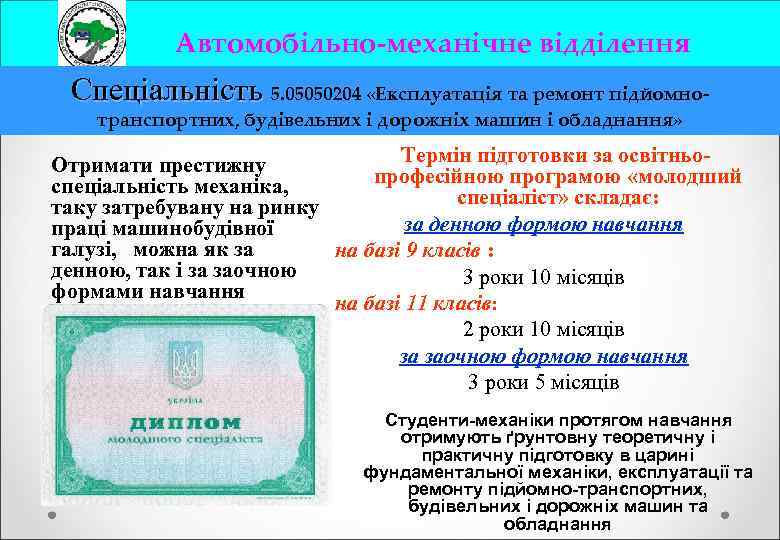 Автомобільно-механічне відділення Спеціальність 5. 05050204 «Експлуатація та ремонт підйомнотранспортних, будівельних і дорожніх машин і