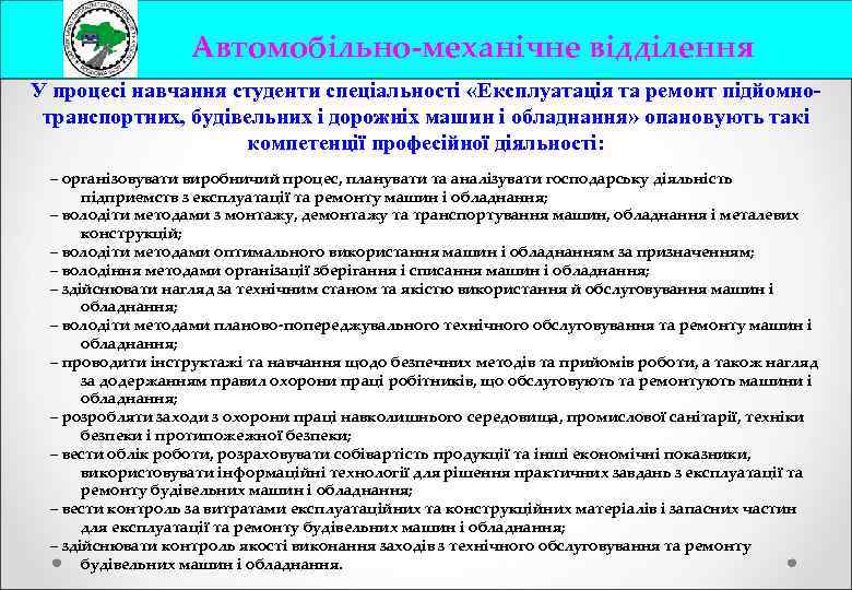 Автомобільно-механічне відділення У процесі навчання студенти спеціальності «Експлуатація та ремонт підйомнотранспортних, будівельних і дорожніх