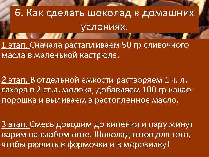 6. Как сделать шоколад в домашних условиях. 1 этап. Сначала растапливаем 50 гр сливочного