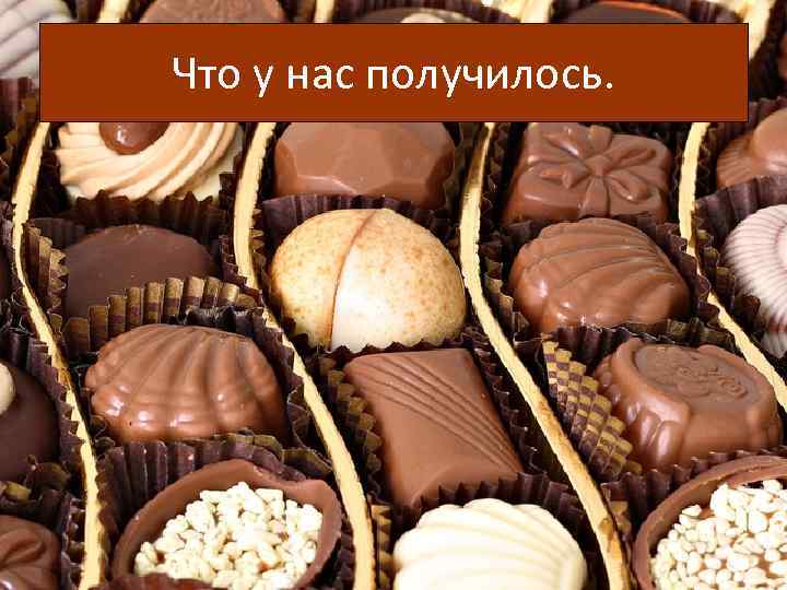 Что у нас получилось. 