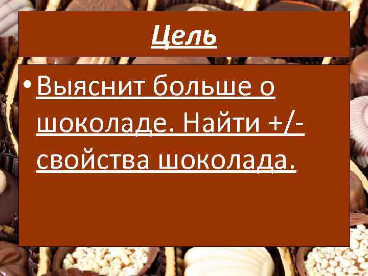 Тайна шоколадки проект 3 класс