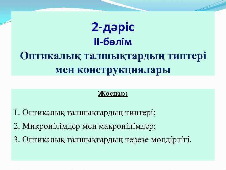 2 -дәріс ІІ-бөлім Оптикалық талшықтардың типтері мен конструкциялары Жоспар: 1. Оптикалық талшықтардың типтері; 2.