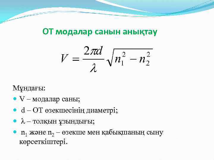 ОТ модалар санын анықтау Мұндағы: V – модалар саны; d – ОТ өзекшесінің диаметрі;