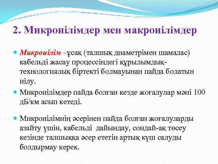 2. Микроиілімдер мен макроиілімдер Микроиілім –ұсақ (талшық диаметрімен шамалас) кабельді жасау процессіндегі құрылымдықтехнологиялық біртекті