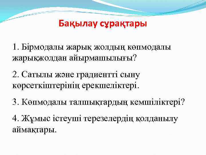 Бақылау сұрақтары 1. Бірмодалы жарық жолдың көпмодалы жарықжолдан айырмашылығы? 2. Сатылы және градиентті сыну