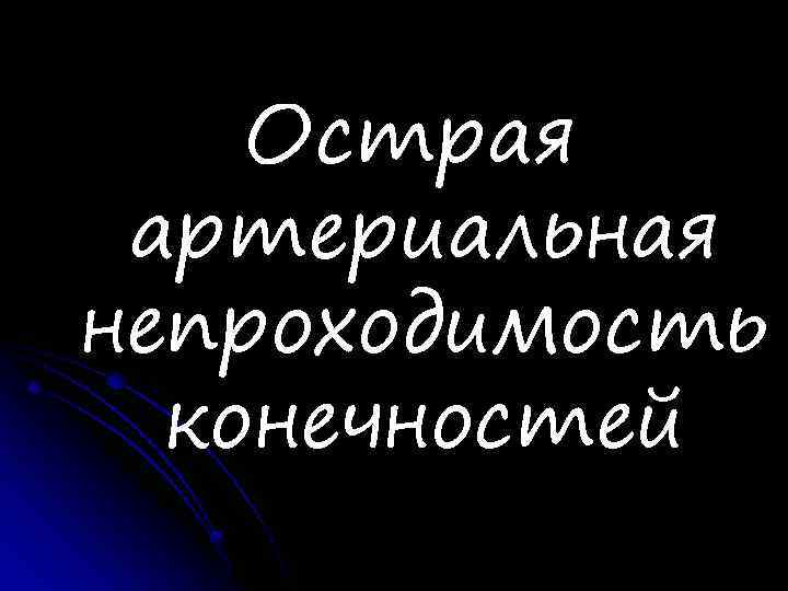 Острая артериальная непроходимость конечностей 