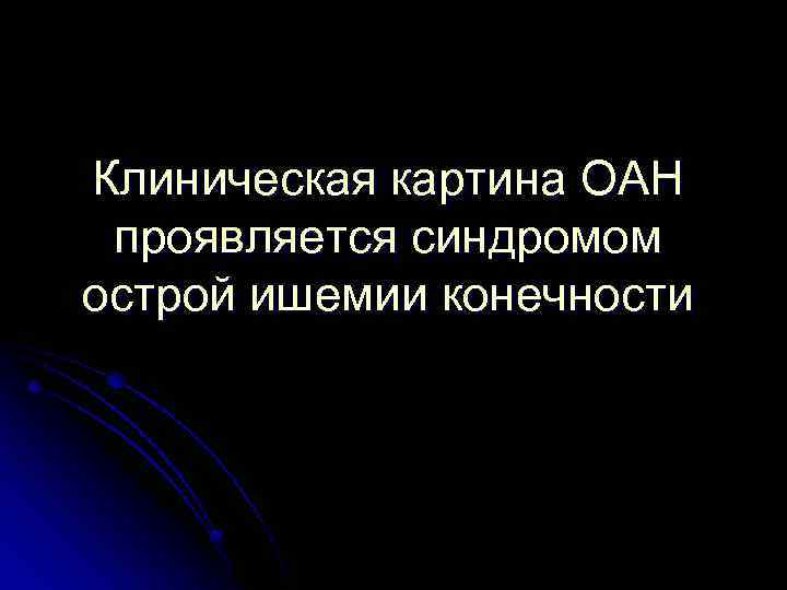 Клиническая картина ОАН проявляется синдромом острой ишемии конечности 