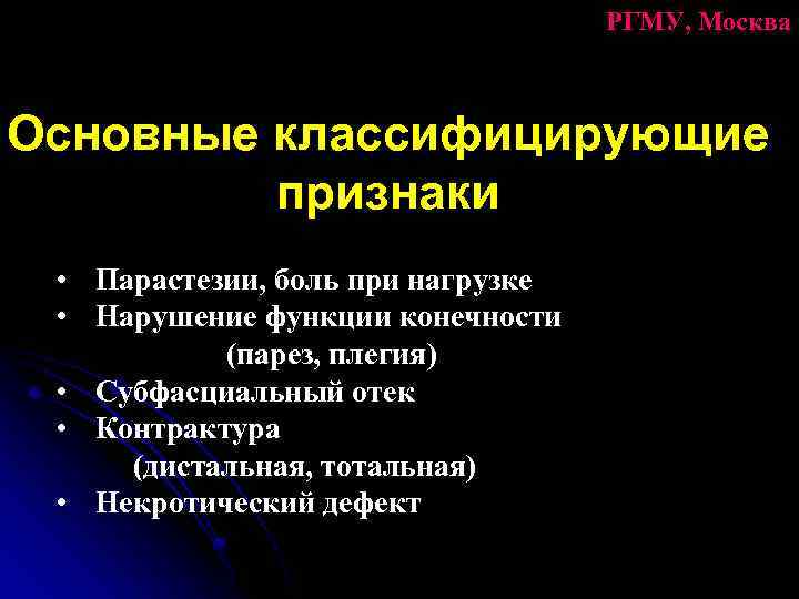 РГМУ, Москва Основные классифицирующие признаки • Парастезии, боль при нагрузке • Нарушение функции конечности