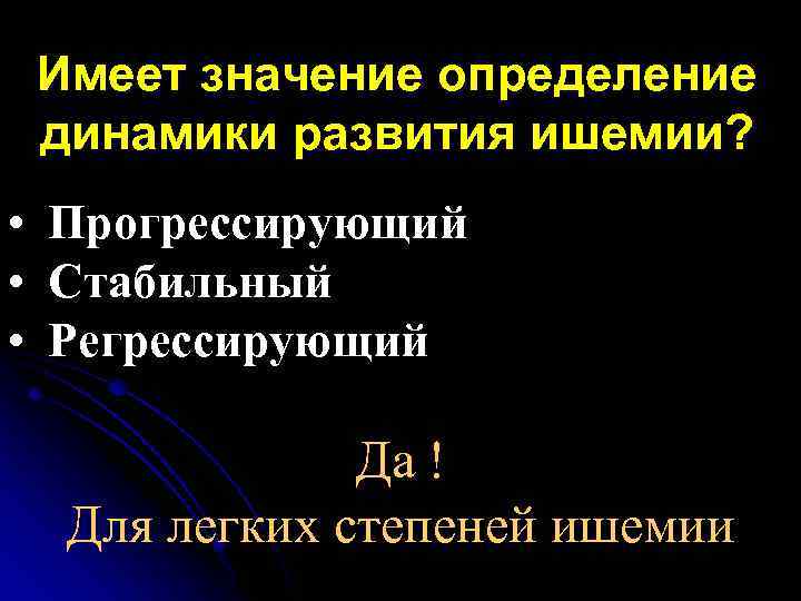Имеет значение определение динамики развития ишемии? • Прогрессирующий • Стабильный • Регрессирующий Да !