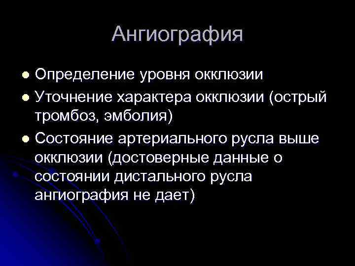 Ангиография Определение уровня окклюзии l Уточнение характера окклюзии (острый тромбоз, эмболия) l Состояние артериального