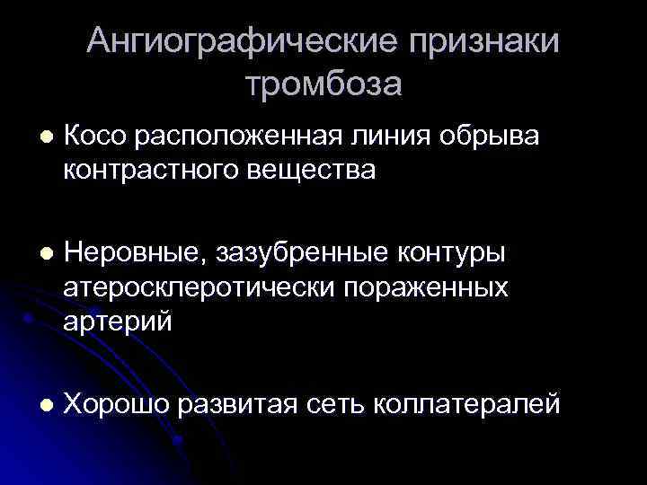 Ангиографические признаки тромбоза l Косо расположенная линия обрыва контрастного вещества l Неровные, зазубренные контуры